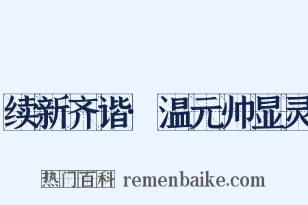 续新齐谐·温元帅显灵是什么意思的图片